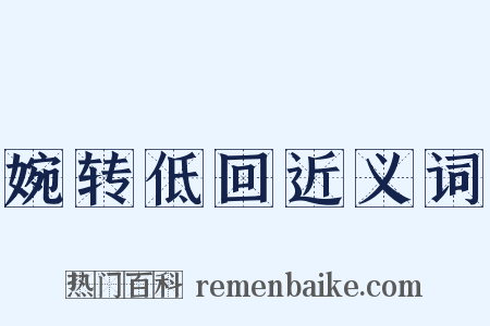 婉转低回近义词是什么意思的图片